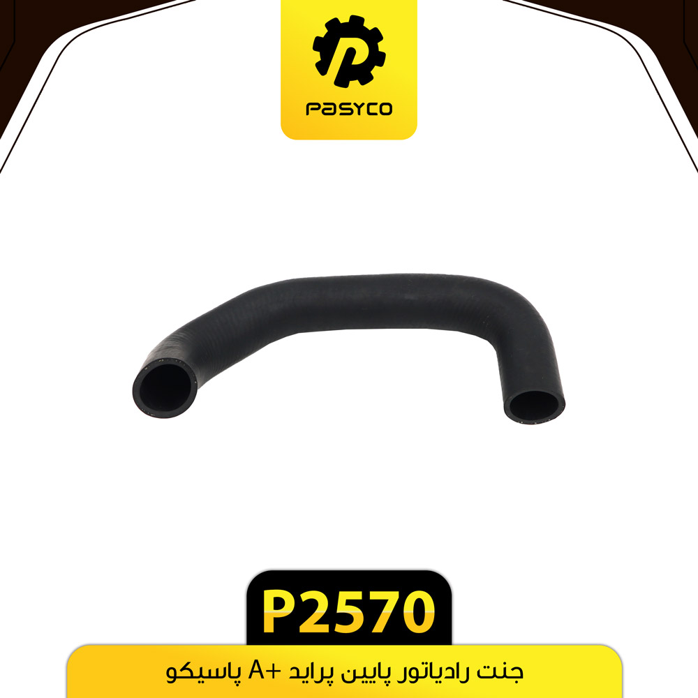 P2570 جنت (شيلنگ) رادياتور پايين پرايد +Aپاسيکو - تصویر 1