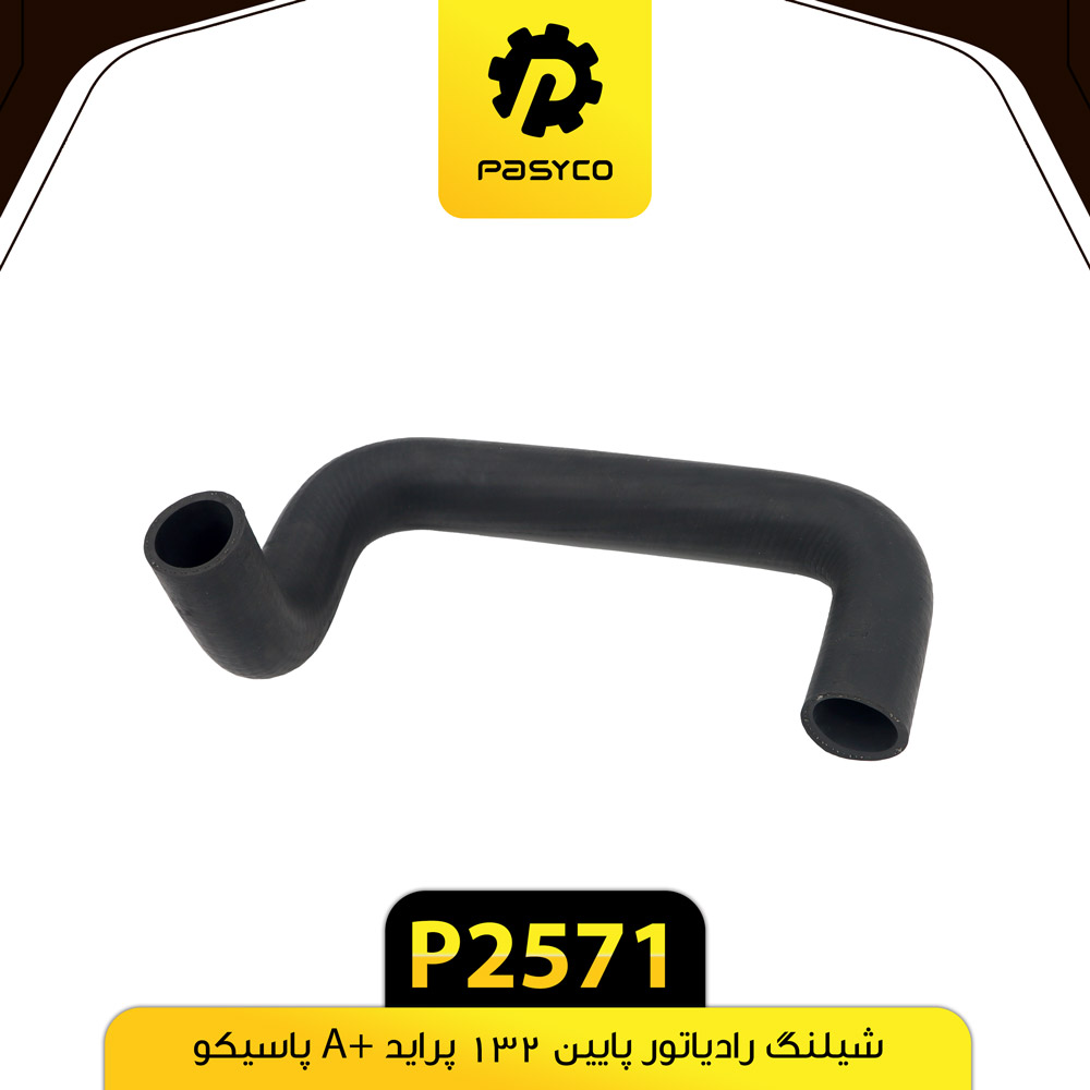 P2571 جنت (شيلنگ) رادياتور پايين 132 پرايد +A پاسيکو - تصویر 1