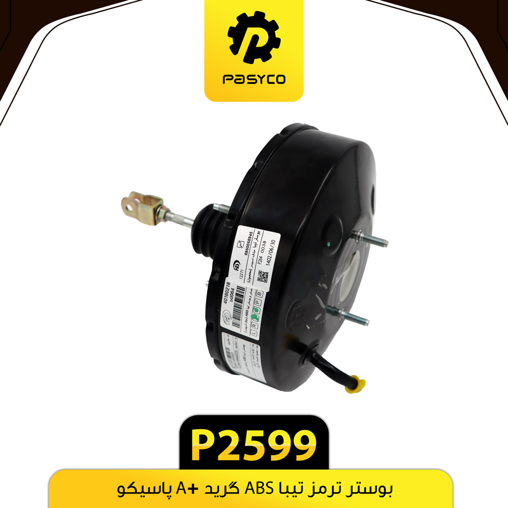 P2599 بوستر ترمز تيبا ABS گريد A+ پاسيکو - تصویر 1