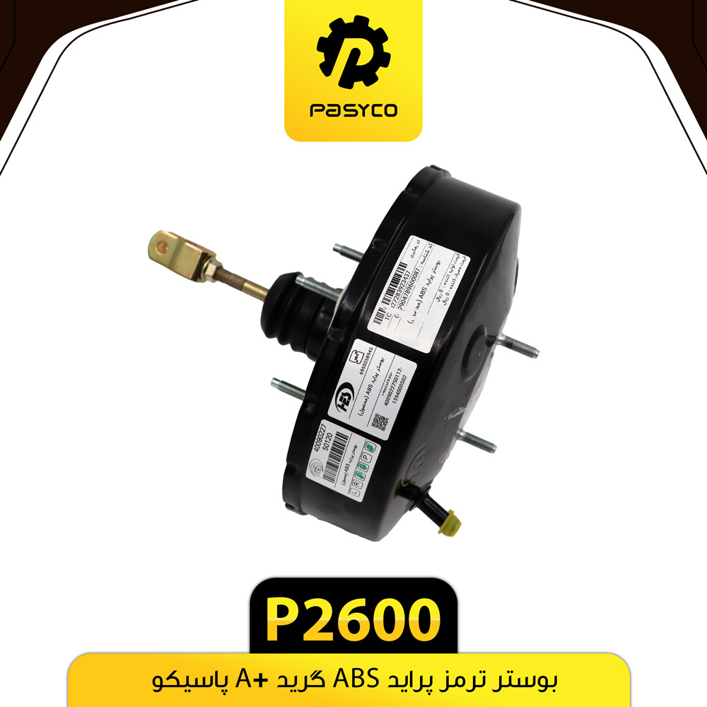 P2600 بوستر ترمز پرايد ABS گريد A+ پاسيکو - تصویر 1