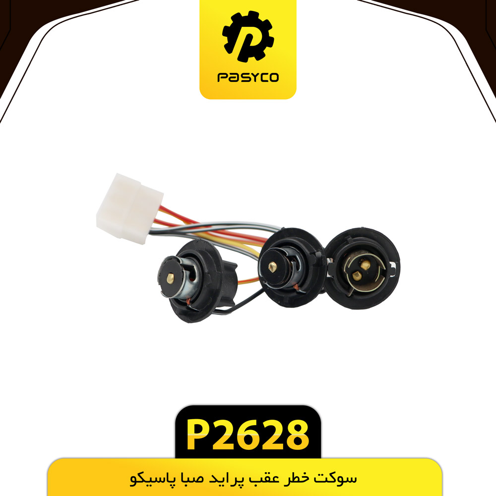 P2628 سوکت خطر عقب پرايد صبا پاسيکو - تصویر 1