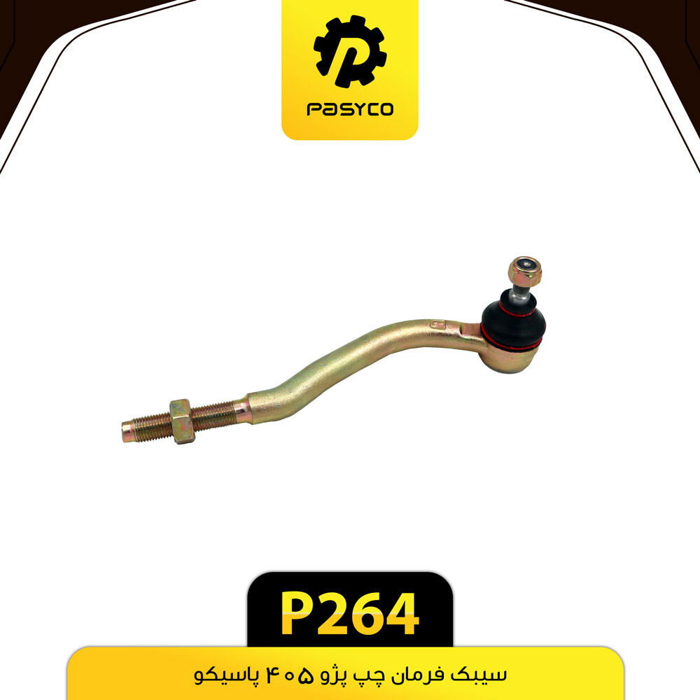 P264 سيبک فرمان چپ پژو405 پاسيکو - تصویر 1