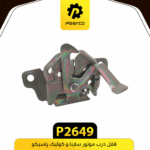 قفل درب موتور ساينا و کويک پاسيکو