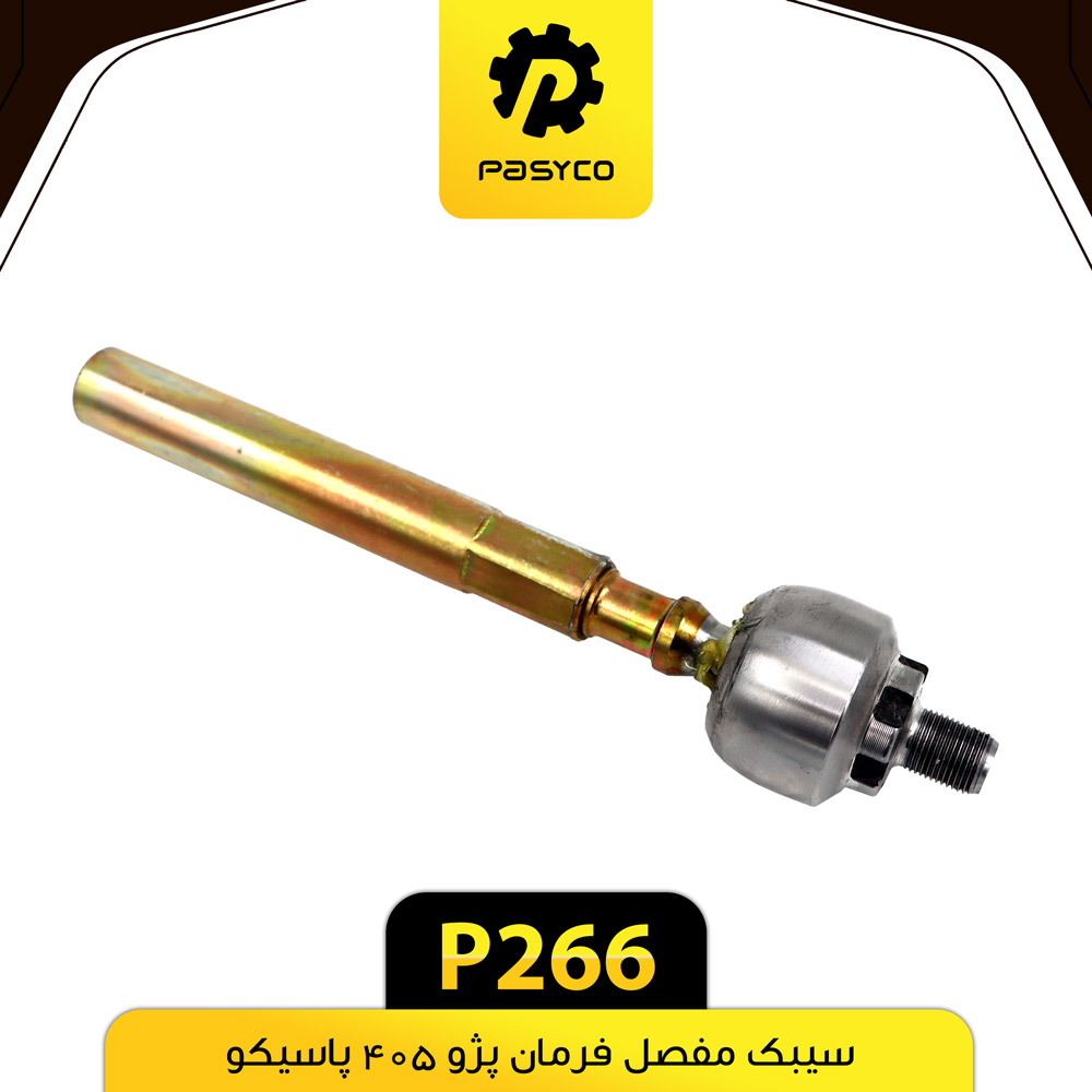 P266 سيبک مفصل فرمان دو تيکه پژو405 پاسيکو - تصویر 1