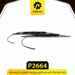 تيغه برف پاک کن ملي فلزي پژو 405 ابپاش دار پاسيکو