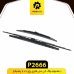 تيغه برف پاک کن ملي فلزي پژو 206 پاسيکو