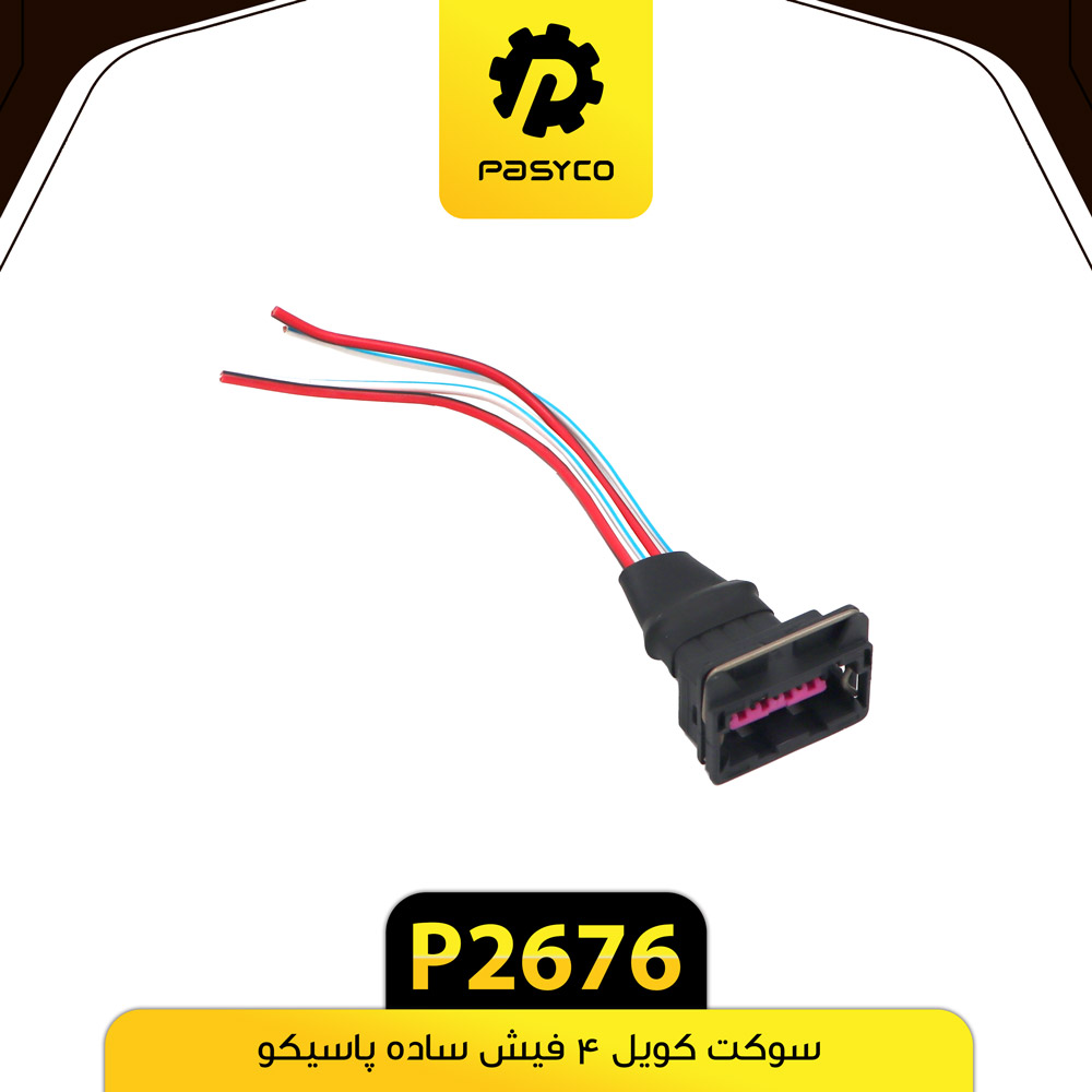 P2676 سوکت کويل 4فيش ساده پاسيکو - تصویر 1