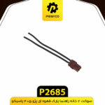سوکت 2 خانه راهنما پارک قهوه اي پژو405 پاسيکو