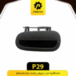 دستگيره درب بيروني تيبا راست پاسيکو