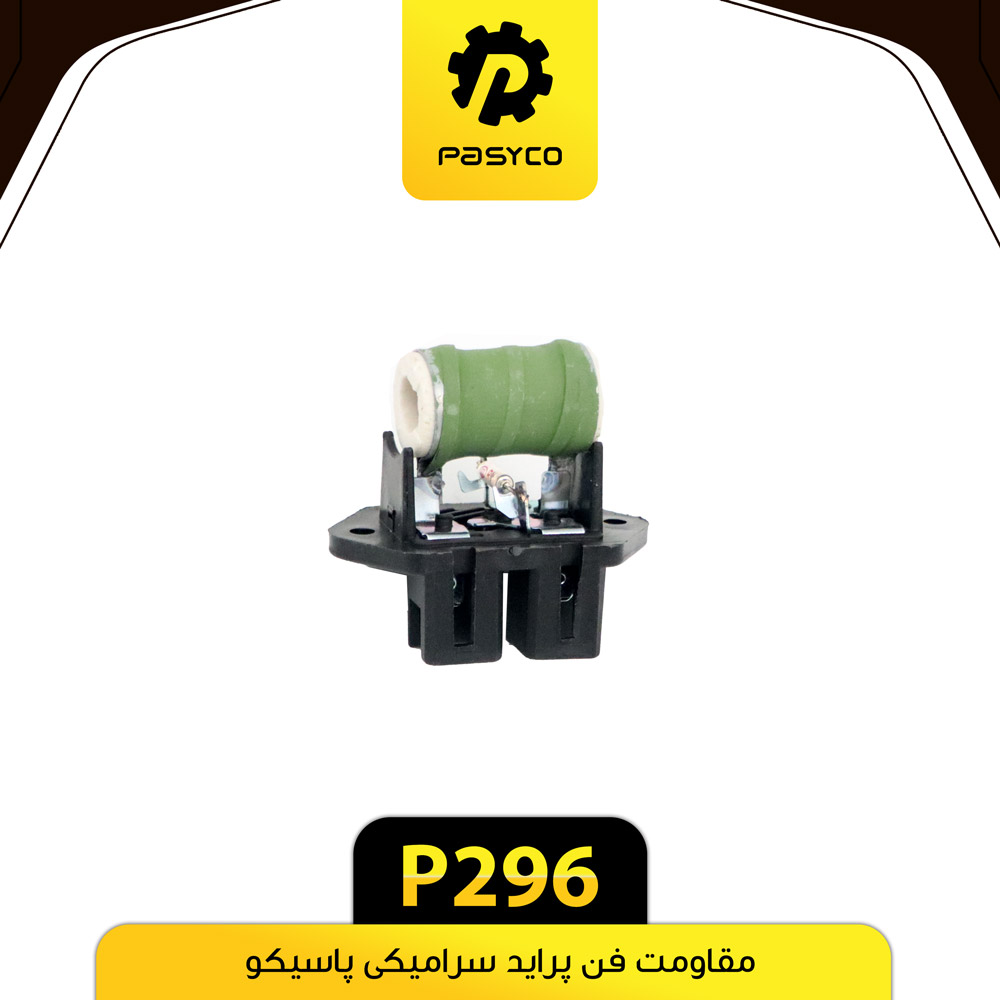 P296 مقاومت فن پرايد سراميکي پاسيکو - تصویر 1