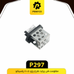 مقاومت فن پرايد طرح 206 پاسيکو