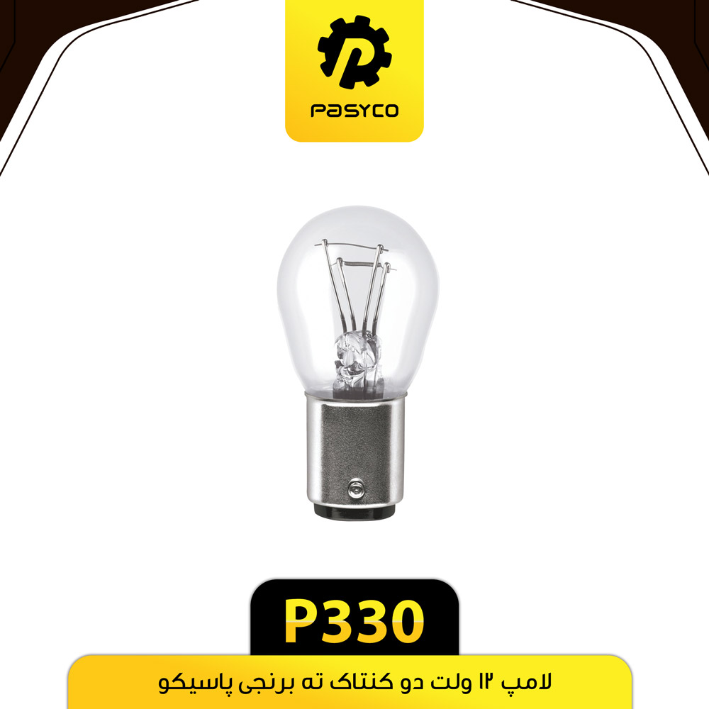 P330 لامپ دو کنتاک درجه1 پاسيکو - تصویر 1