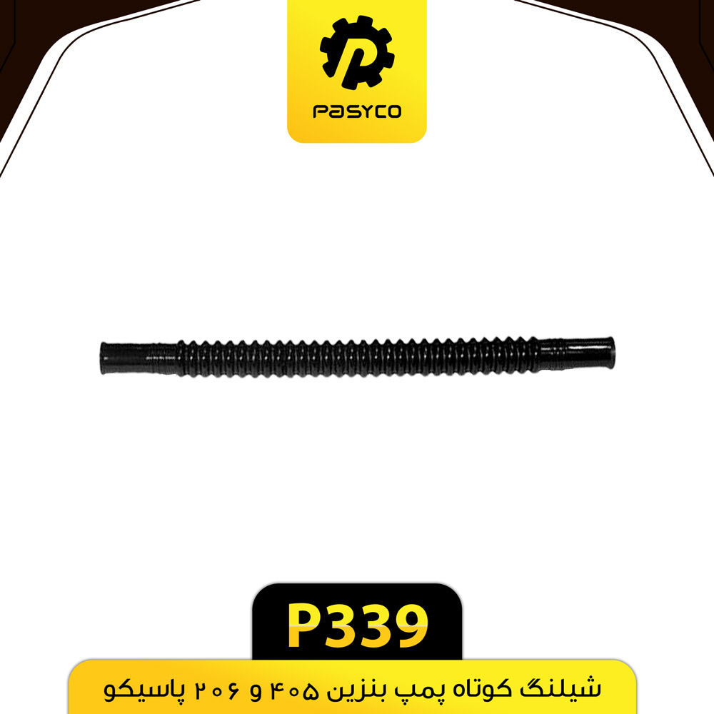 P339 شيلنگ کوتاه پمپ بنزين 206و405 پاسيکو - تصویر 1
