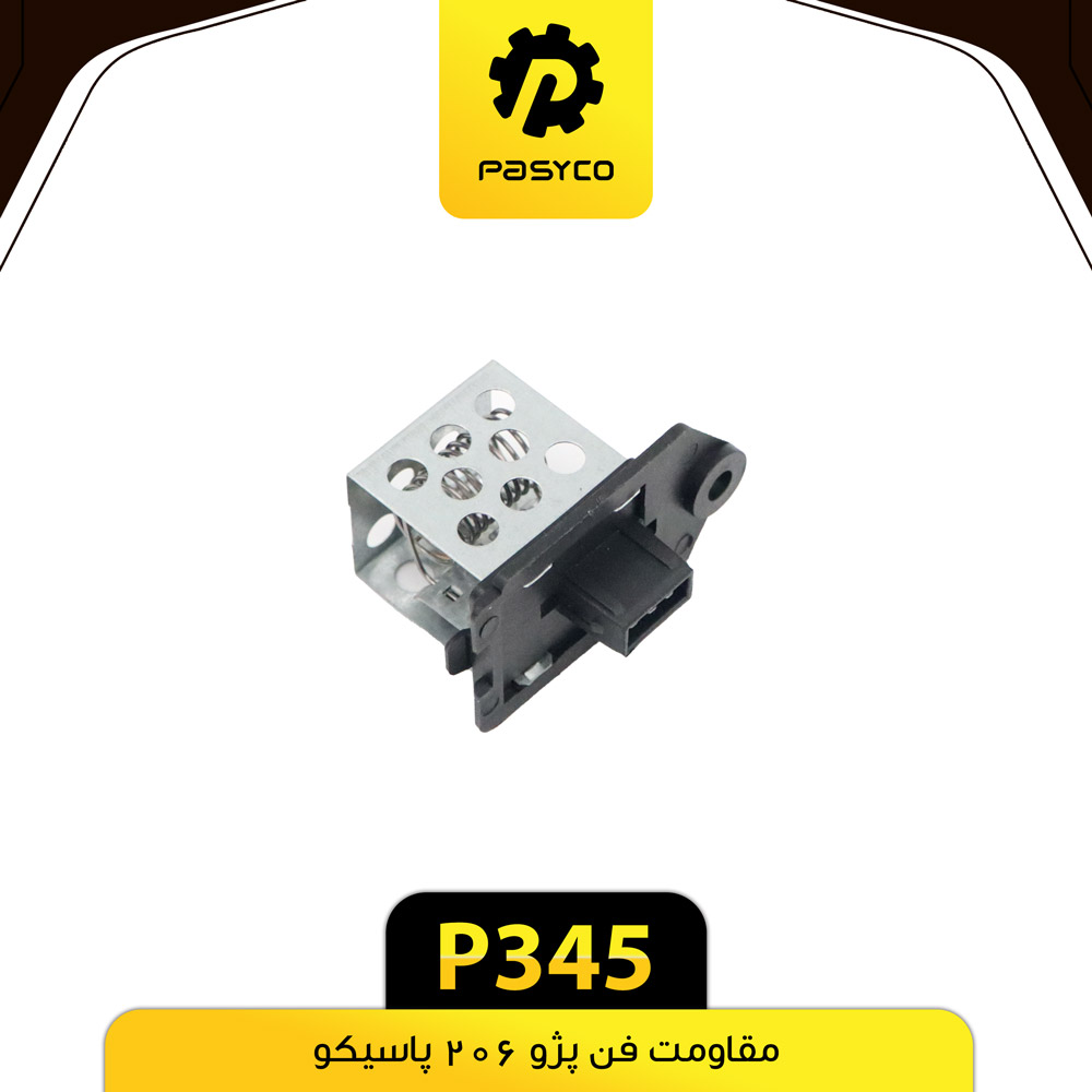 P345 مقاومت فن پژو206 پاسيکو - تصویر 1