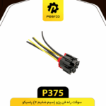 سوکت رله فن پژو 405 (سيم ضخيم4) پاسيکو