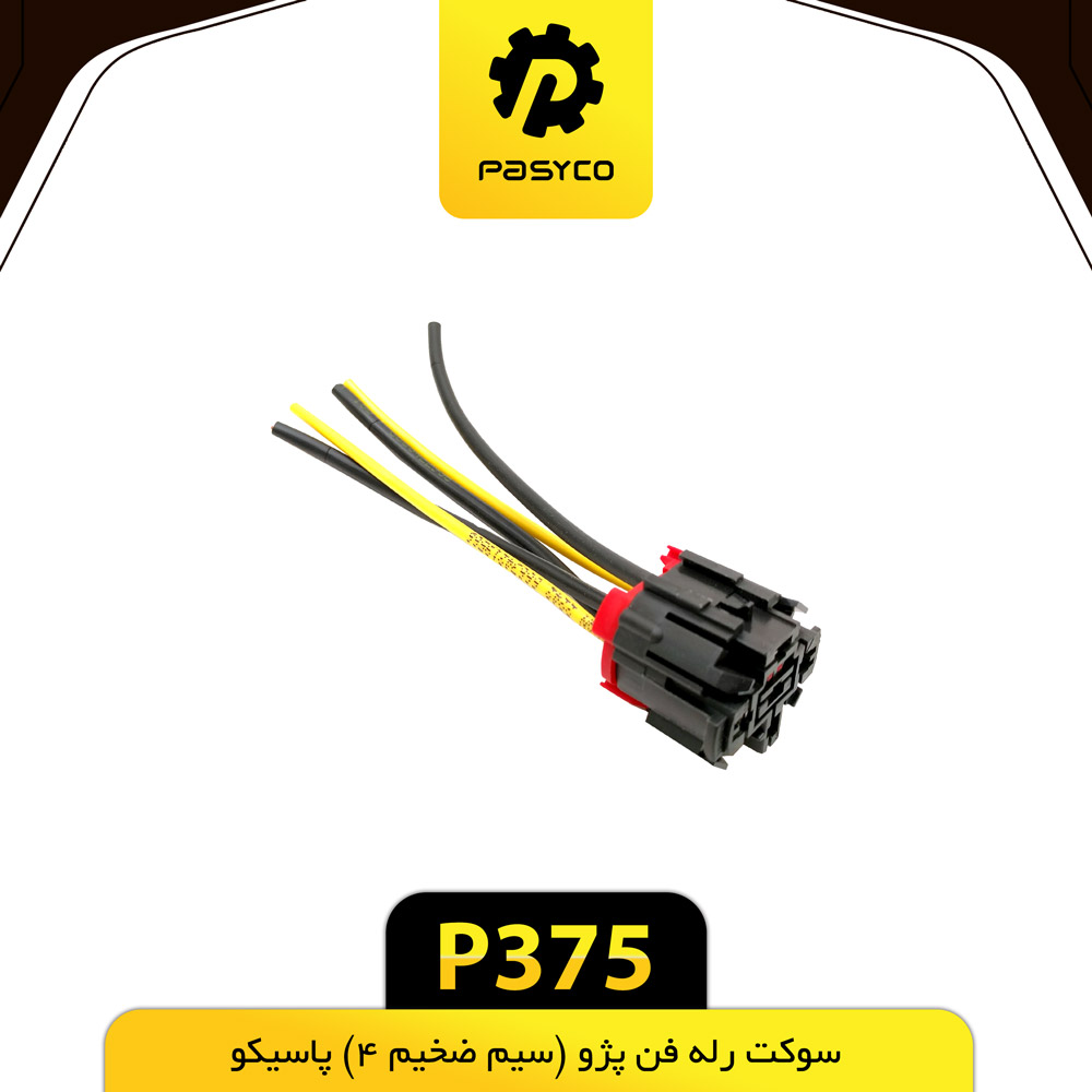 P375 سوکت رله فن پژو 405 (سيم ضخيم4) پاسيکو - تصویر 1