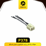 سوکت رله فن پرايد انژکتوري نسوز پاسيکو