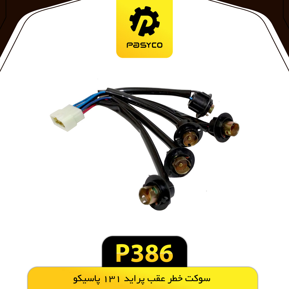 P386 سوکت خطر عقب پرايد 131گريد A پاسيکو - تصویر 1