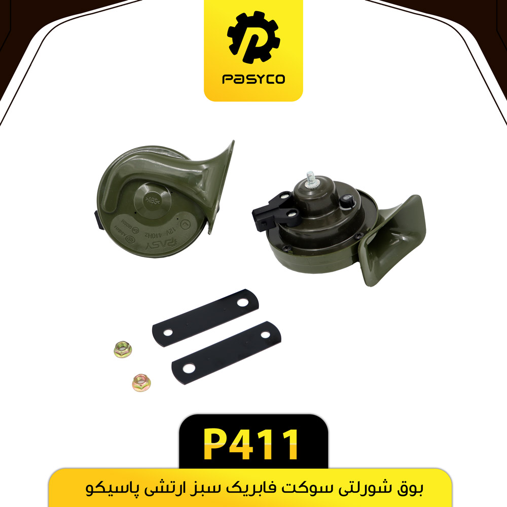 P411 بوق پژويي شورلتي سوکت فابريک سبز ارتشي پاسيکو - تصویر 1