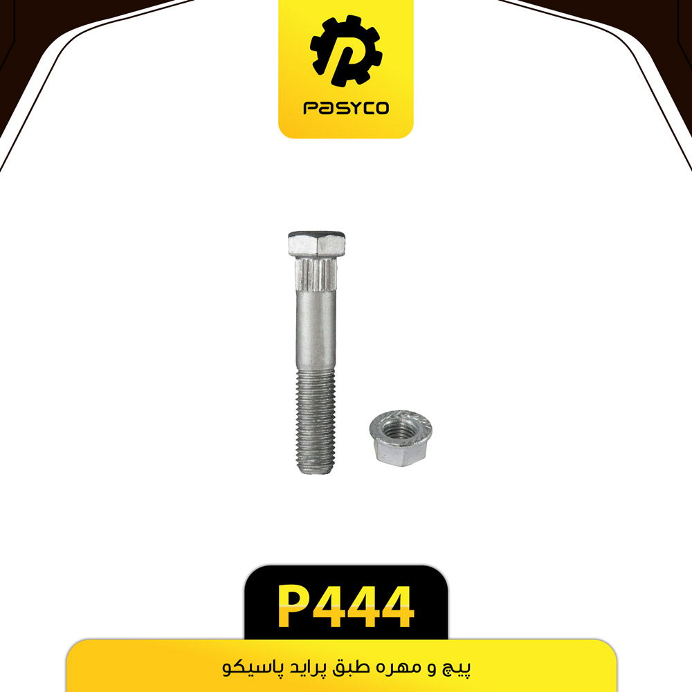 P444 پيچ و مهره طبق پرايد پاسيکو50 - تصویر 1