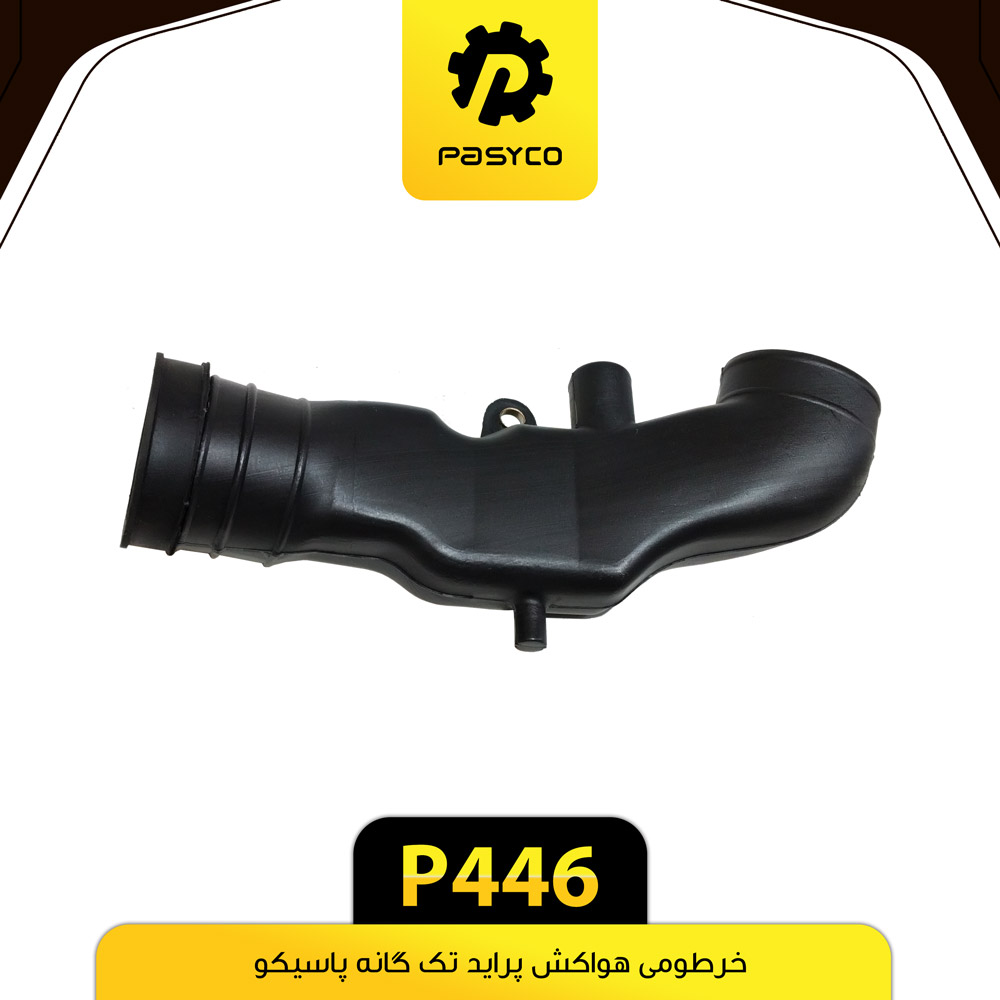 P446 خرطومي هواکش تک گانه پرايد پاسيکو - تصویر 1