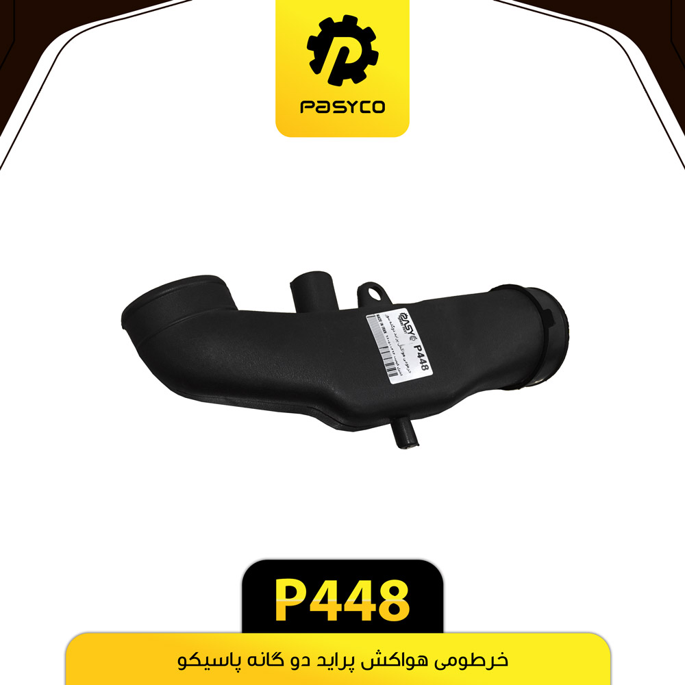 P448 خرطومي هواکش دوگانه پرايد پاسيکو - تصویر 1