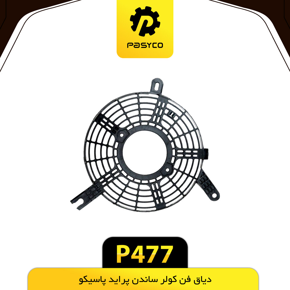 P477 دياق فن کولر ساندن پرايد پاسيکو - تصویر 1