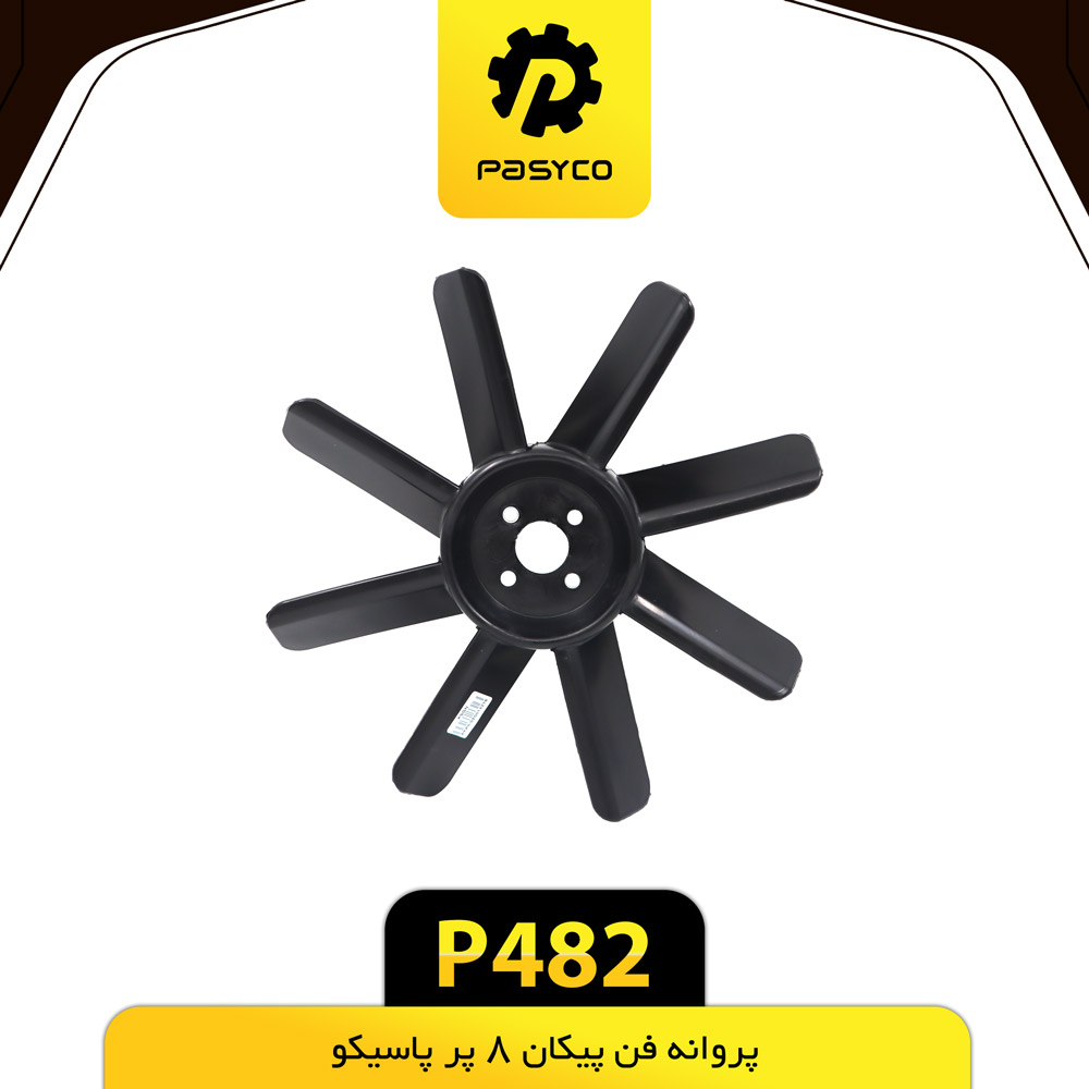 P482 پروانه فن پيکان 8 پر پاسيکو - تصویر 1