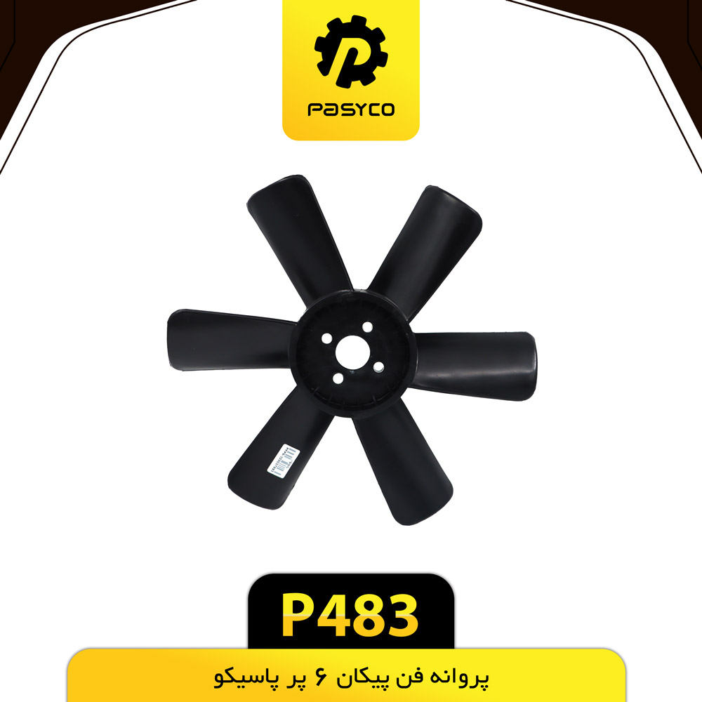 P483 پروانه فن پيکان 6 پر پاسيکو - تصویر 1