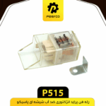رله فن پرايد انژکتوري ضد اب شيشه اي پاسيکو