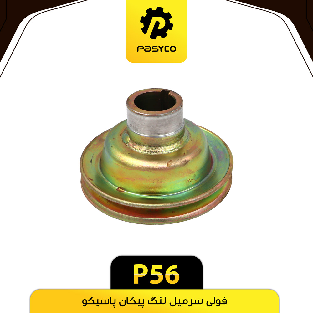 P56 فولي سر ميل لنگ پيکان پاسيکو - تصویر 1