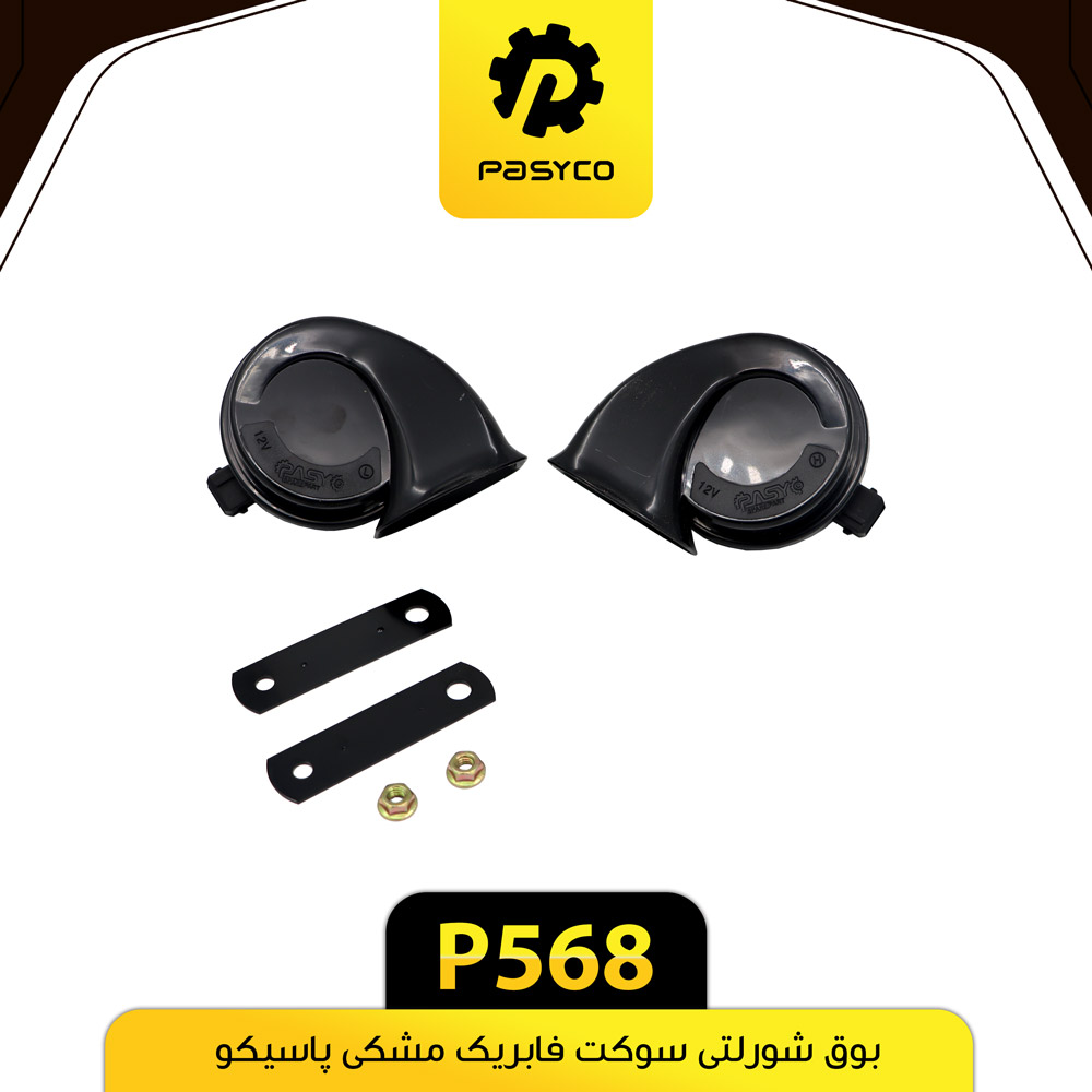 P568 بوق پژويي شورلتي سوکت فابريک مشکي پاسيکو - تصویر 1
