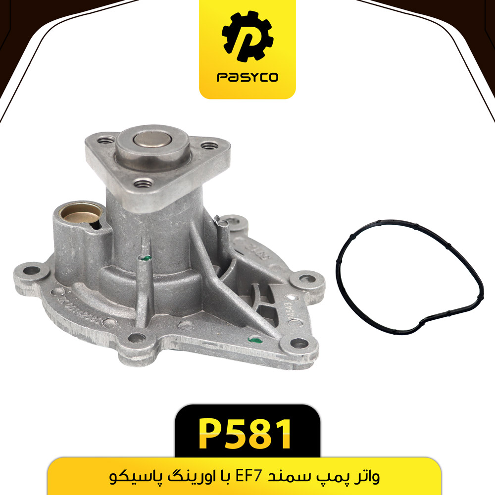P581 واتر پمپ سمند EF7 با اورينگ پاسيکو - تصویر 1