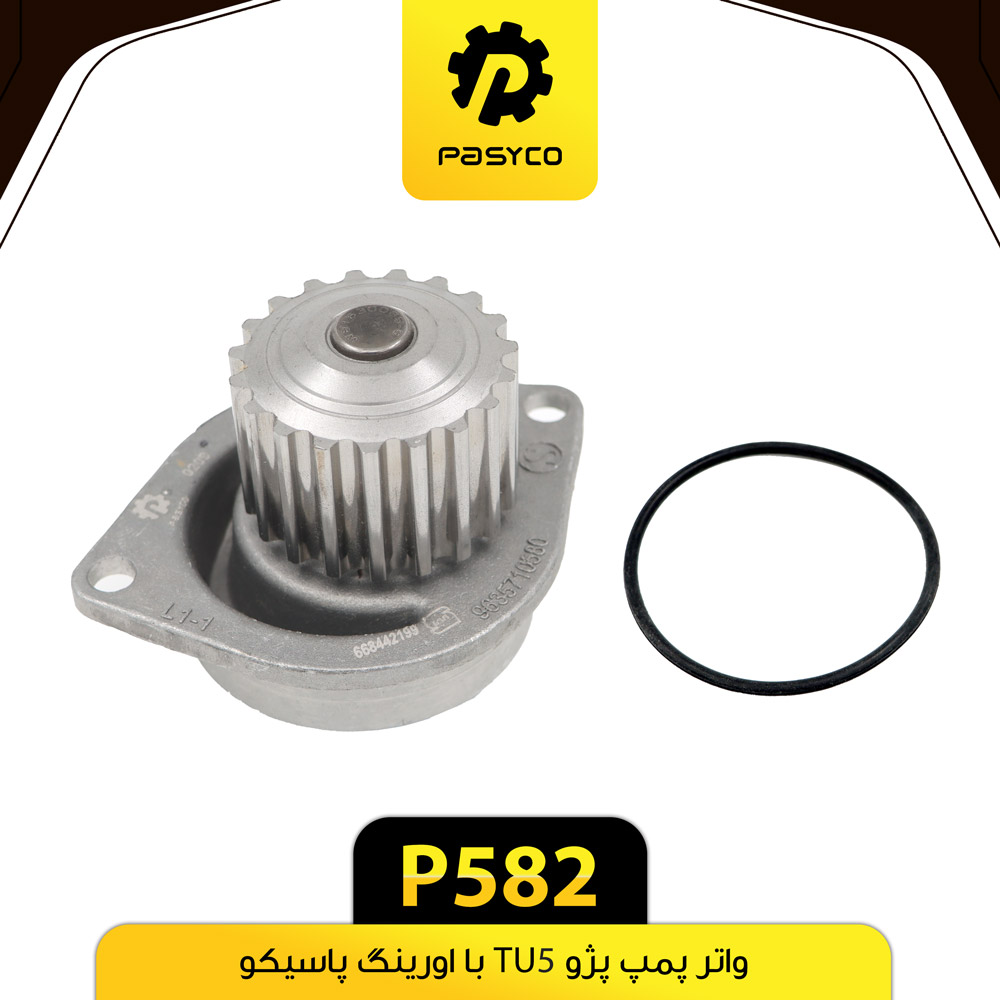P582 واتر پمپ پژو TU5 با اورينگ پاسيکو - تصویر 1