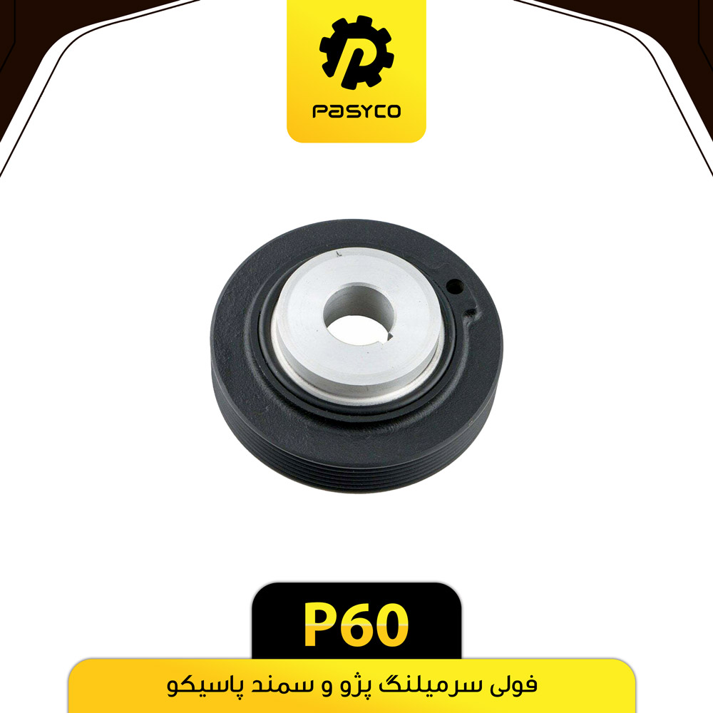 P60 فولي سر ميل لنگ پژو و سمند پاسيکو - تصویر 1
