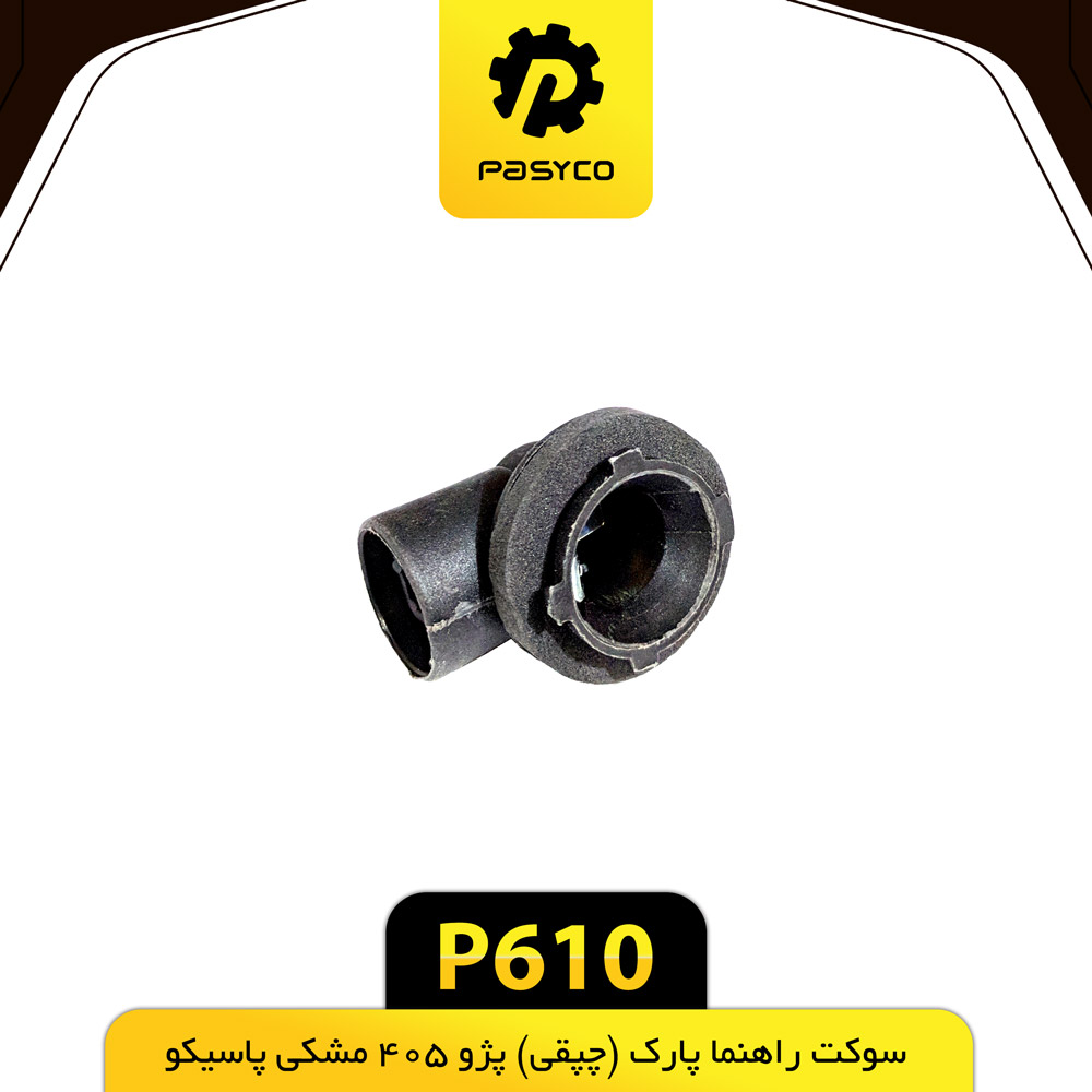 P610 سوکت راهنما پارک (چپقي) پژو 405 مشکي پاسيکو - تصویر 1
