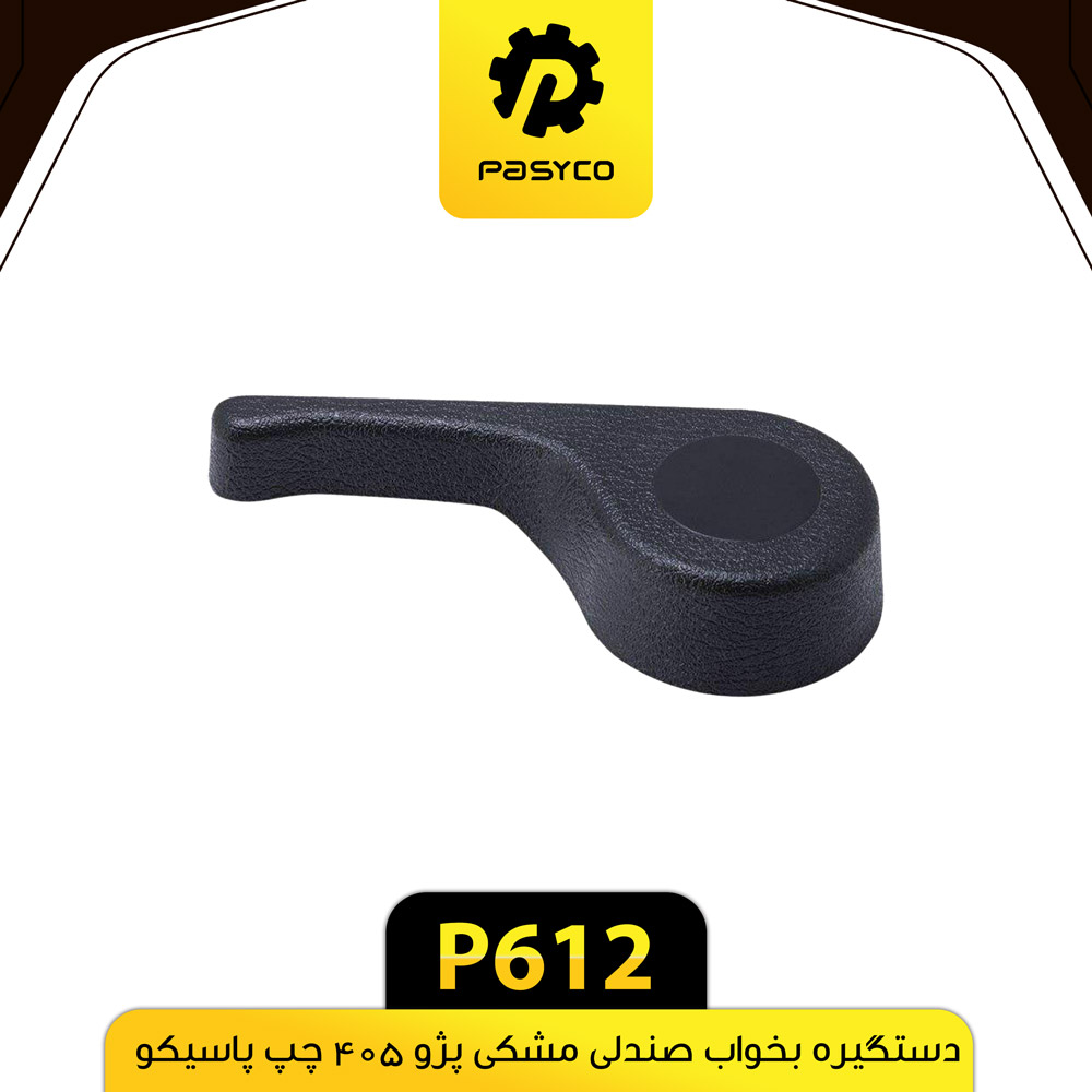 P612 دستگيره بخواب صندلي مشکي چپ پژو405 پاسيکو - تصویر 1