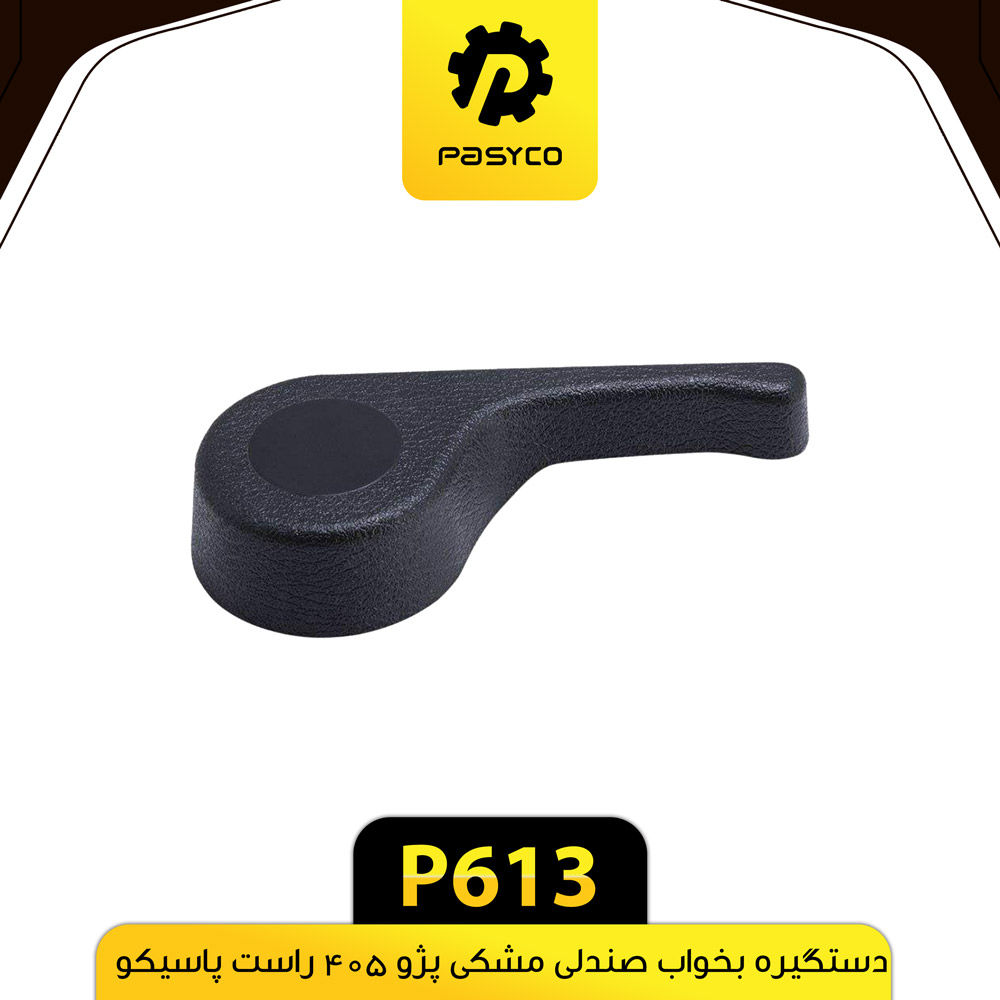 P613 دستگيره بخواب صندلي مشکي راست پژو405 پاسيکو - تصویر 1