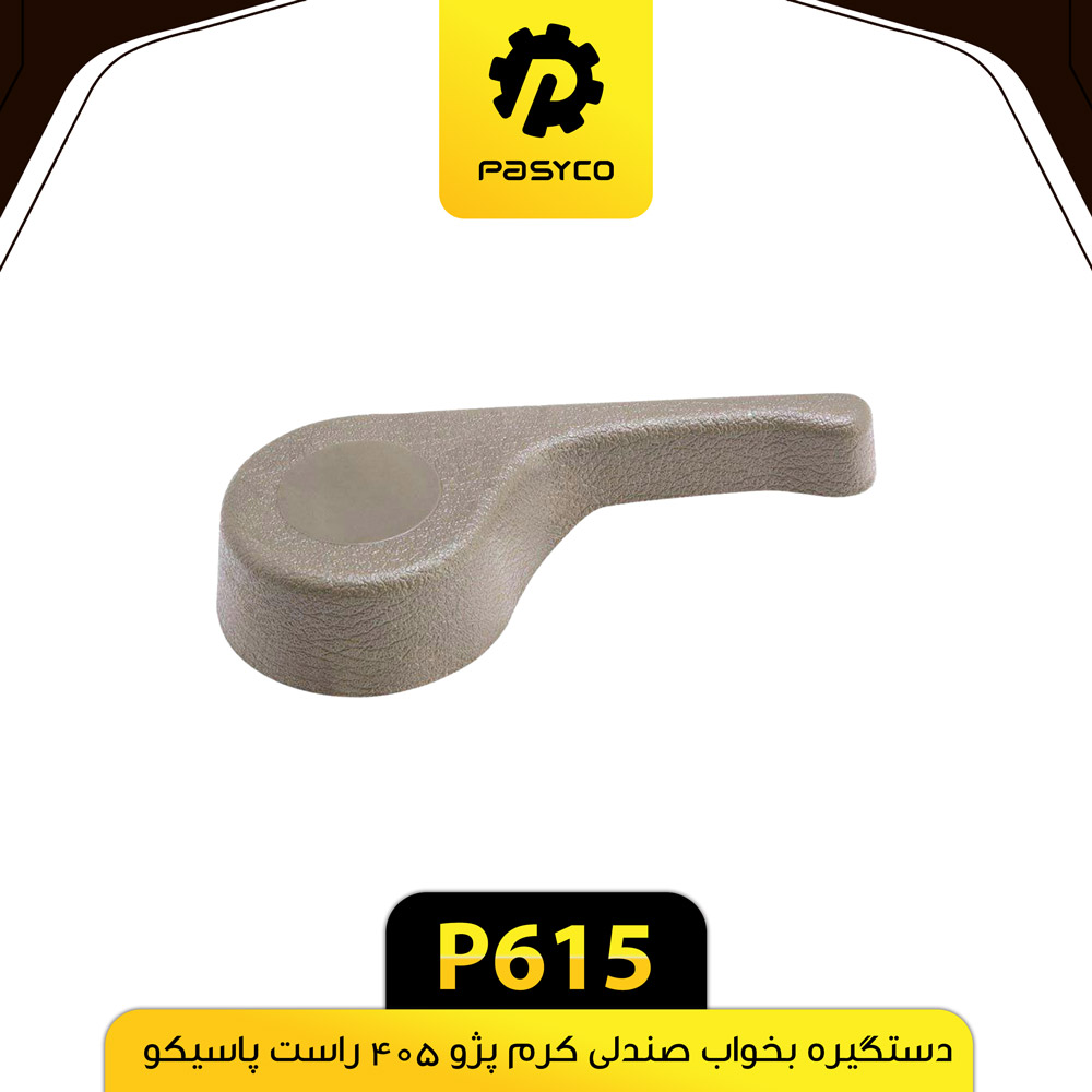 P615 دستگيره بخواب صندلي کرم راست پژو 405 پاسيکو - تصویر 1