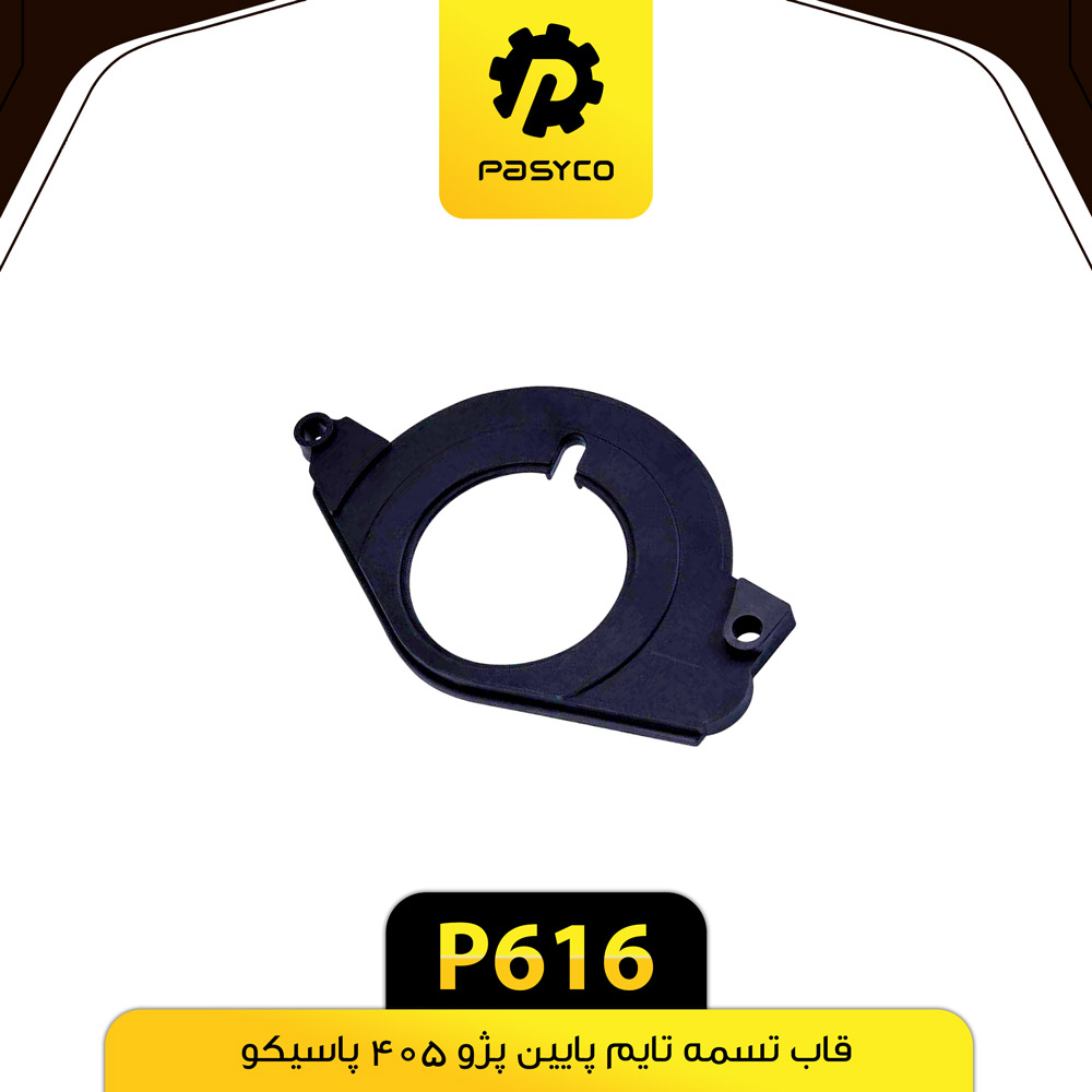 P616 قاب تسمه تايم پايين پژو 405 پاسيکو - تصویر 1