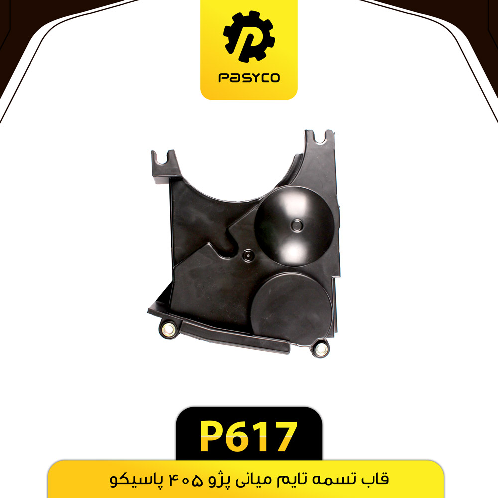 P617 قاب تسمه تايم مياني پژو 405 پاسيکو - تصویر 1