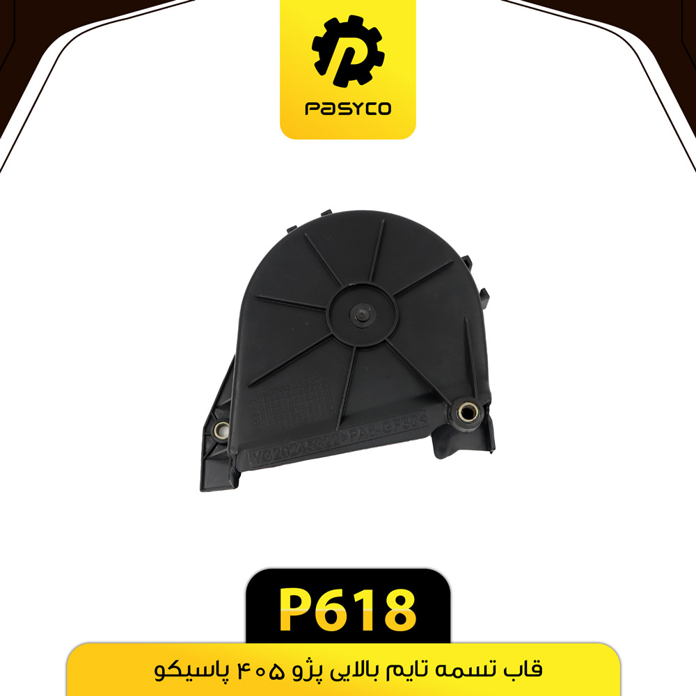 P618 قاب تسمه تايم بالايي پژو 405 پاسيکو - تصویر 1