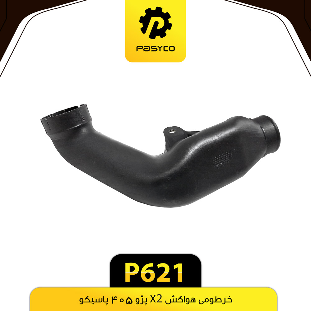 P621 خرطومي هواکش X2 پژو405 پاسيکو - تصویر 1
