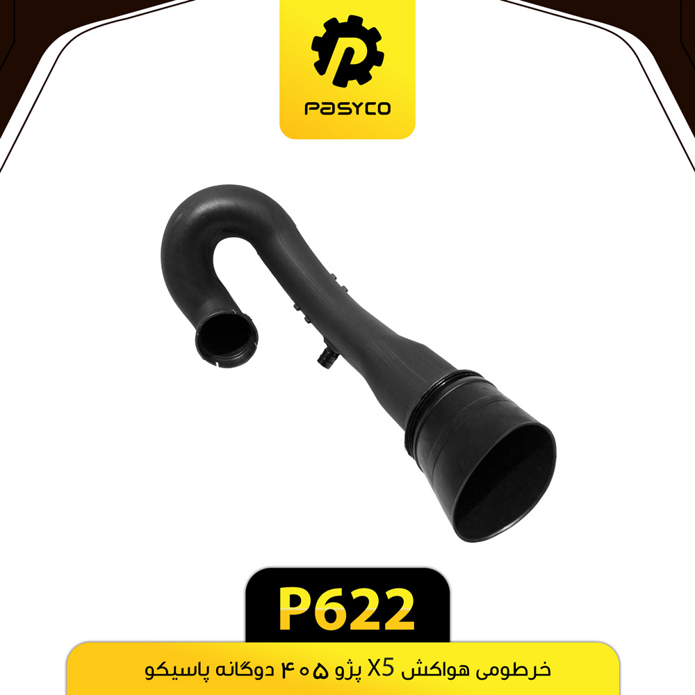 P622 خرطومي هواکش X5 دوگانه 405 پژو پاسيکو - تصویر 1