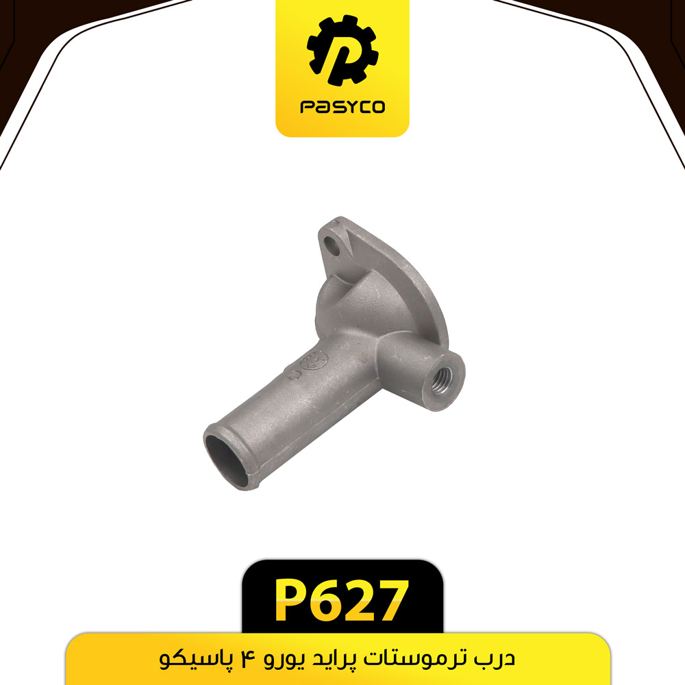 P627 درب ترموستات پرايد يورو4 پاسيکو - تصویر 1