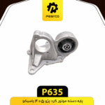 پايه دسته موتور کامل پژو405 پاسيکو