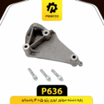 پايه دسته موتور لوزي با پيچ و مهره پژو405 پاسيکو