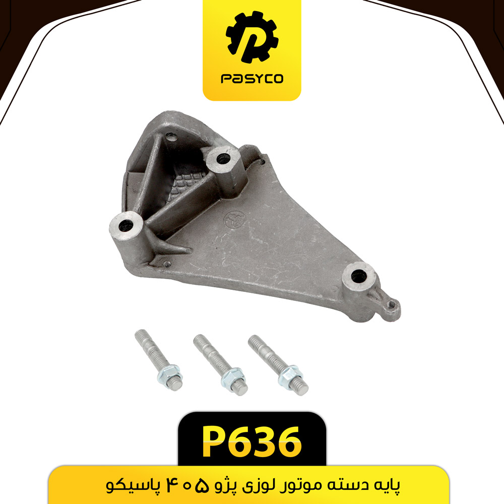 P636 پايه دسته موتور لوزي با پيچ و مهره پژو405 پاسيکو - تصویر 1