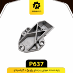 پايه دسته موتور پنجه اي پژو 405 پاسيکو