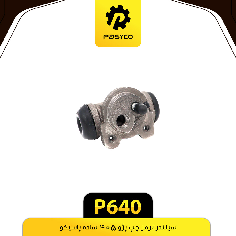 P640 سيلندر ترمز پژو405 ساده چپ پاسيکو - تصویر 1